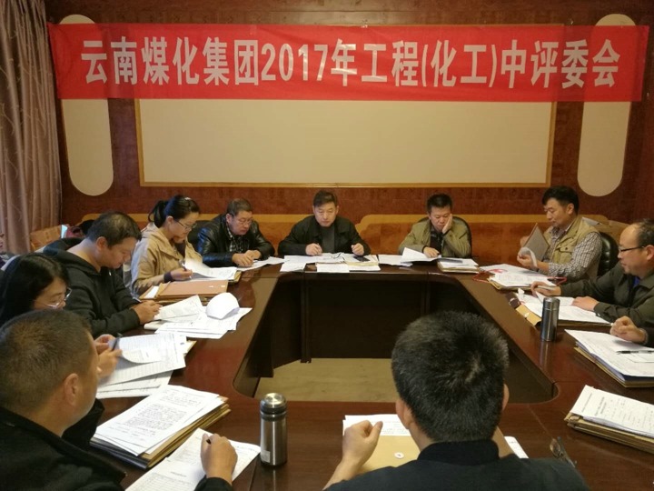 云南yl6809永利集团2017年度yl6809永利工工程中级专业技术职务评审会定期召开