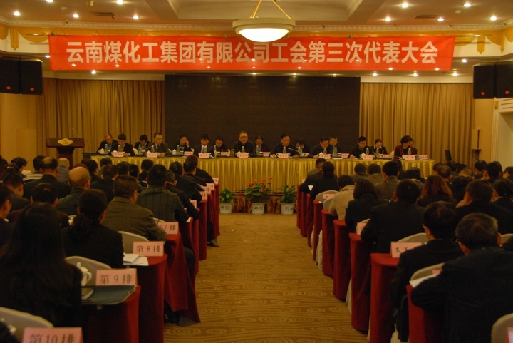 云南yl6809永利集团工会召开第三次代表大会