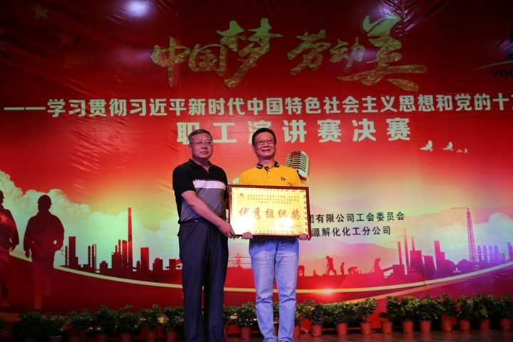 云南yl6809永利集团“中国梦 劳动美”职工演讲赛决赛圆满闭幕