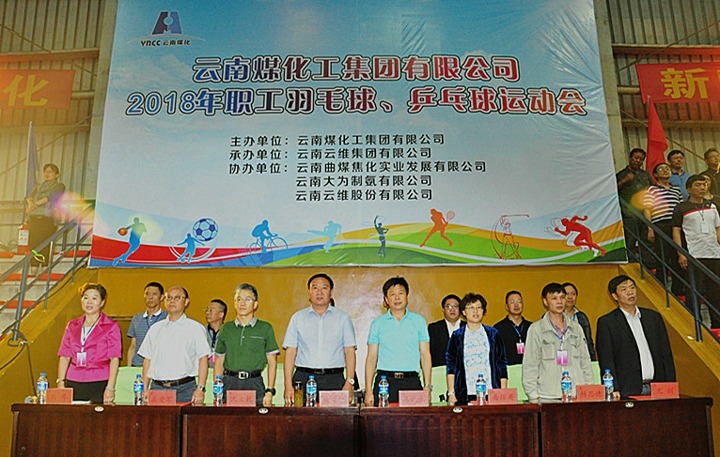 云南yl6809永利集团2018年职工羽毛球、乒乓球活动会隆沉开幕