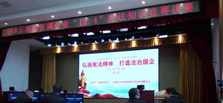 云南yl6809永利集团参与省属企业宪法知识较量