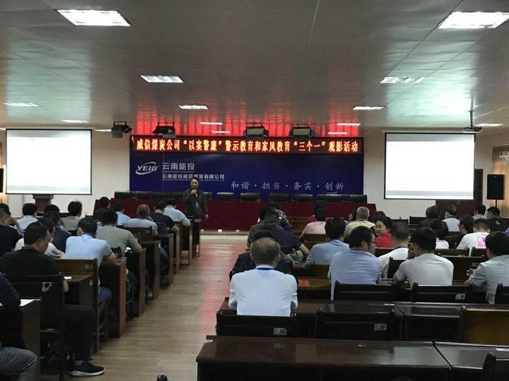 威信煤炭公司组织发展“以案警廉”警示教育和家风教育“三个一”观影活动