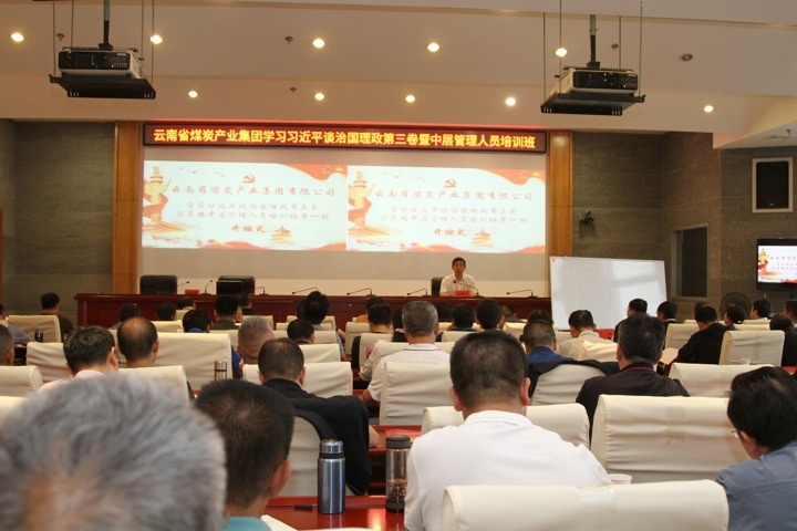 集团进行第一期《习近平谈治国理政》（第三卷）暨中层治理人员培训班