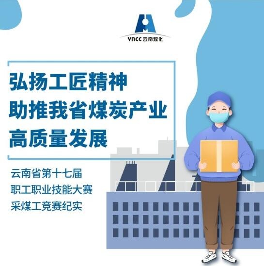 弘扬工匠心灵，助推我省煤炭产业高质量发展