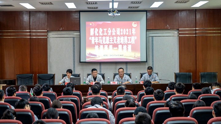 “引领青年初脑，凝聚青春力量”——2021年解化化工分公司团委启动第一期“青马工程”培训