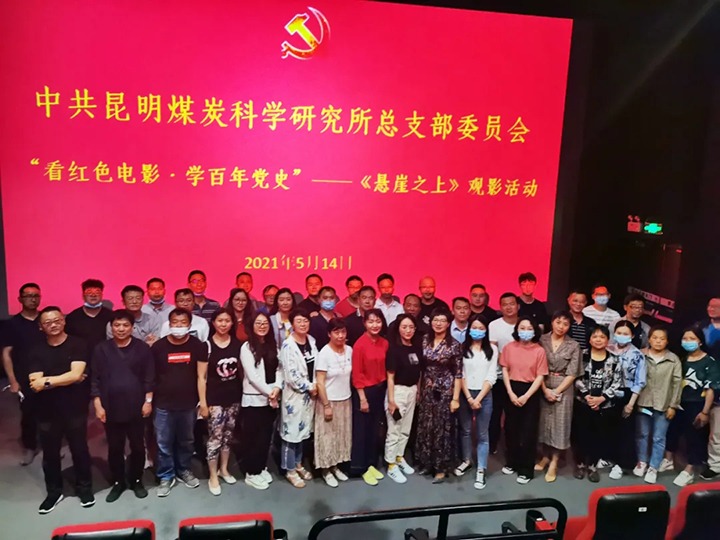 弘扬红色文化，传承革命心灵——煤科所党总支组织发展“看红色电影?学百年党史”《绝壁之上》观影活动