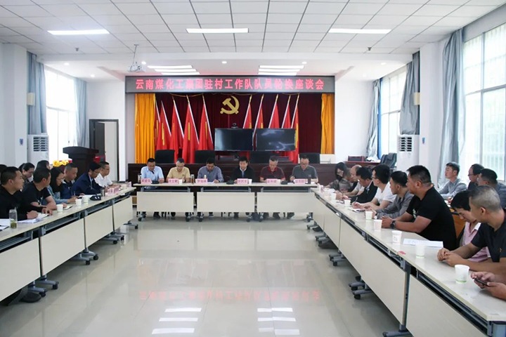 脱贫攻坚凯旋归 村落振兴再启程——云煤（yl6809永利）集团2021年驻村工作队新老队员顺利交代