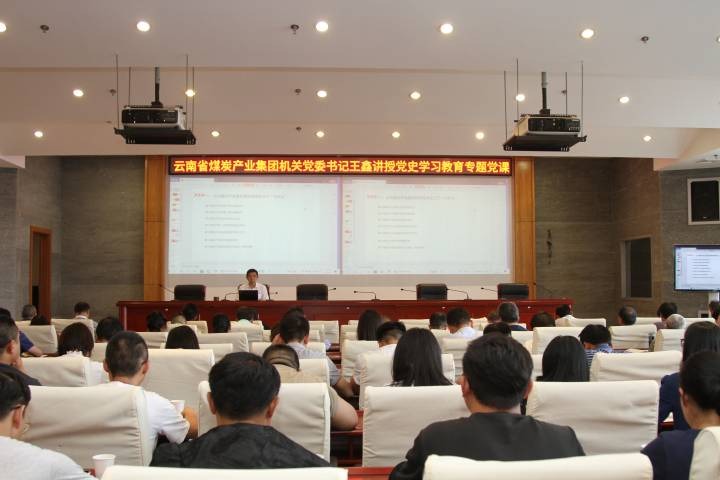 云煤集团党委副书记、工会主席王鑫讲党史进建教育专题党课