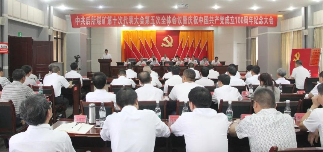 后所煤矿党委召开第十次代表大会第五次整个会议暨庆祝中国共产党成立100周年留想大会