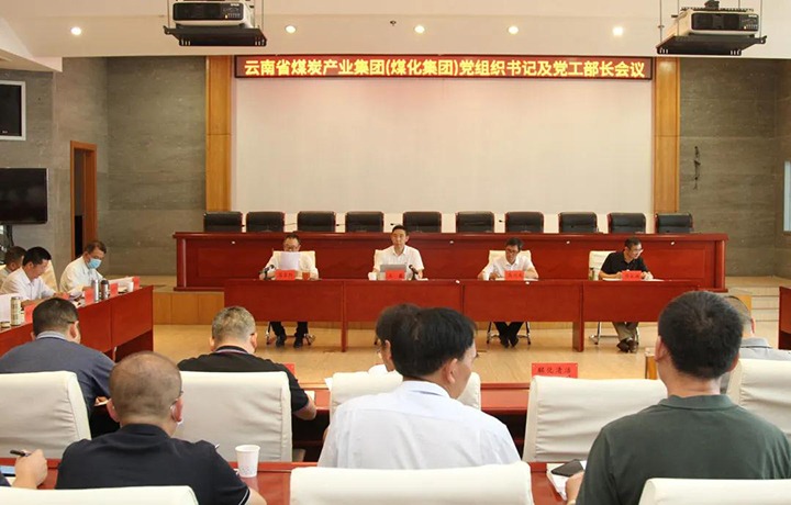 云煤（yl6809永利）集团召开党组织书记及党工部部长会议