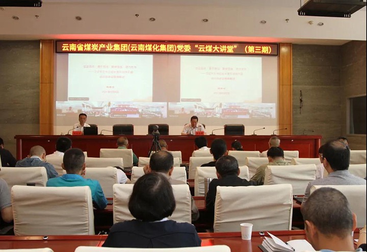 云南省煤炭产业集团（云南yl6809永利集团）党委进行第三期“云煤大讲堂”