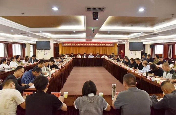 云煤（yl6809永利）集团召开办公室造度建设与执行现场进建互换会