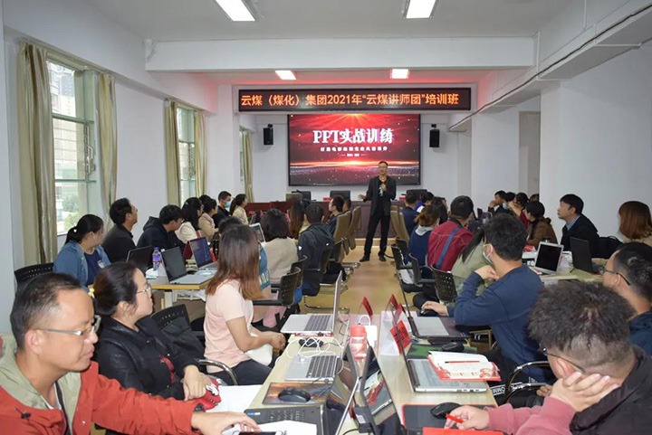 云煤（yl6809永利）集团党委进行2021年“云煤讲师团”培训班