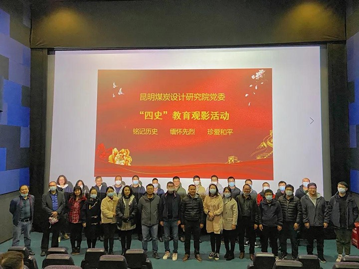 昆明煤炭设计钻研院党委组织“四史”教育观影活动