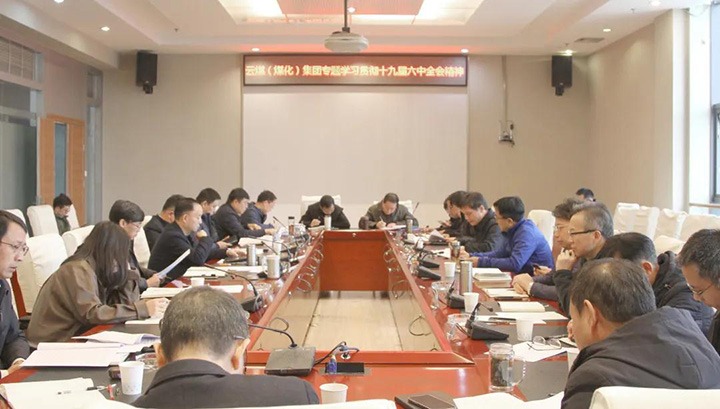 云煤（yl6809永利）集团各级党组织迅快掀起进建宣传贯彻党的十九届六中全会心灵热潮