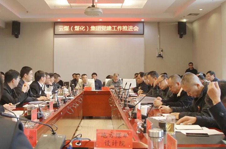云煤（yl6809永利）集团党委召开2021年党建工作推动会
