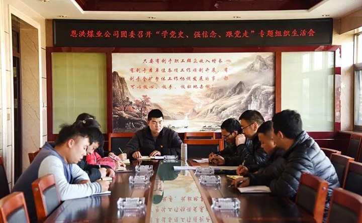 恩洪煤业团委组织召开“学党史　强信想　跟党走”专题组织生涯会暨2021年度团员教育评议工作会