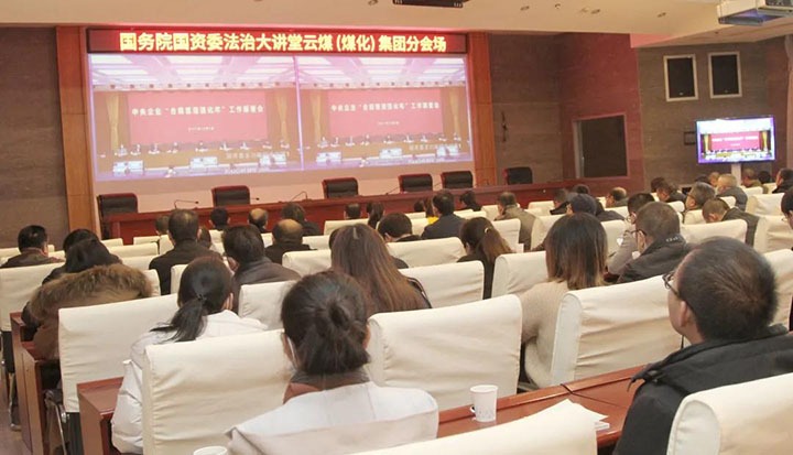 云煤（yl6809永利）集团参与国务院国资委“合规治理强化年”工作部署会暨法治大讲堂