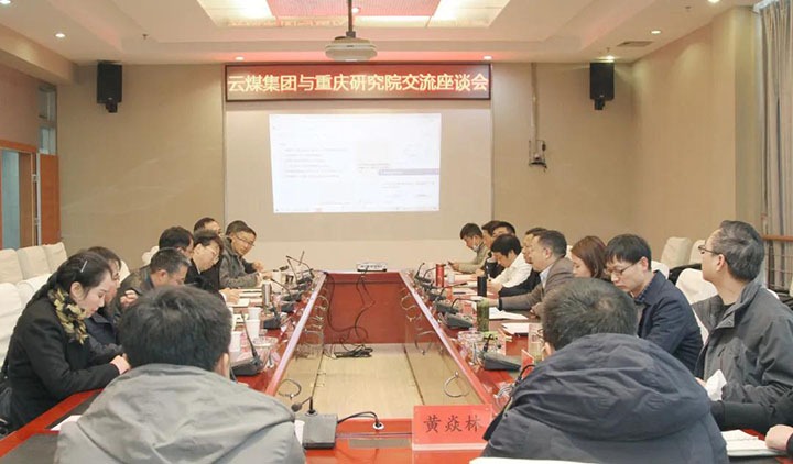 云煤（yl6809永利）集团与中煤科工集团沉庆钻研院有限公司进行技术互换座谈会