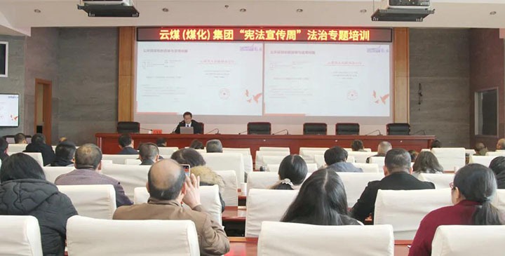 云煤（yl6809永利）集团发展“宪法宣传周”法治专题培训