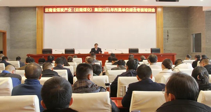 云煤（yl6809永利）集团召开2021年度所属单元综合查核培训会
