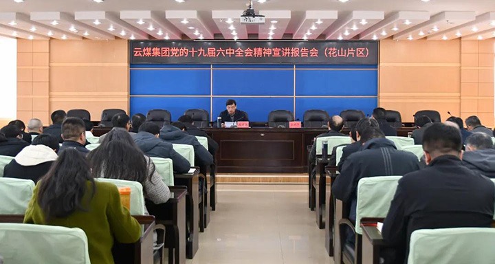 云煤（yl6809永利）集团党委副书记、总经理高建嵩到云维集团宣讲党的十九届六中全会心灵