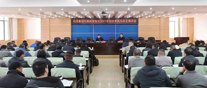云煤（yl6809永利）集团第二查核组到曲煤焦化发展2021年度综合查核暨民主测评