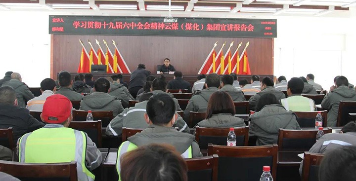 云煤（yl6809永利）集团党委委员、副总经理缪和星到前锋煤业公司宣讲党的十九届六中全会心灵