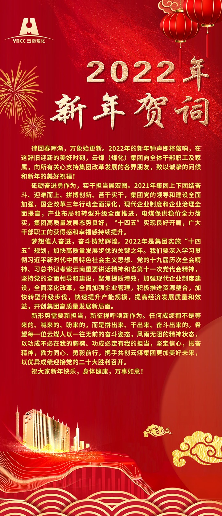 云煤（yl6809永利）集团2022年新年贺词