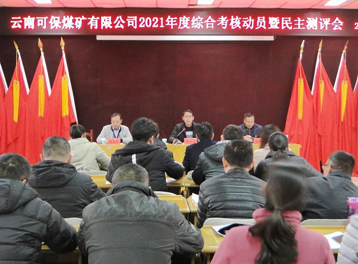 云煤（yl6809永利）集团第八查核组到可保煤矿公司发展2021年度综合查核暨民主测评