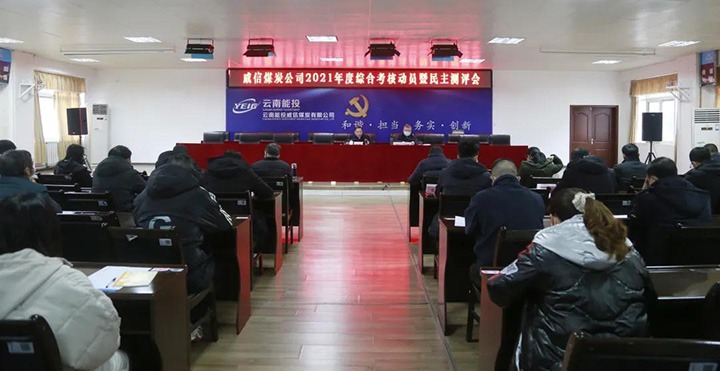 云煤（yl6809永利）集团第五查核组到威信煤炭公司发展2021年度综合查核暨民主测评