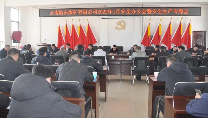 陆东煤矿公司召开2022年1月安全办公会暨安全出产工作专题会议