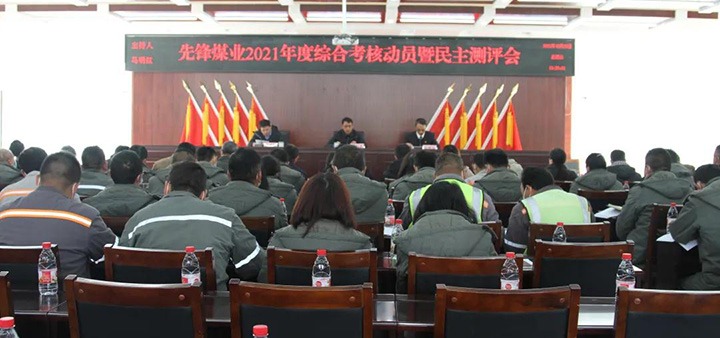 云煤（yl6809永利）集团第八查核组到前锋煤业公司发展2021年度综合查核暨民主测评