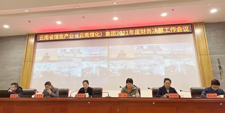 云煤（yl6809永利）集团召开2021年度财政决算工作会议