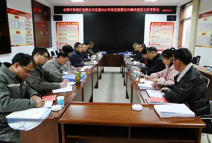 云南可保煤矿有限公司党委召开2021年基层党建暨党风廉政建设工作查核会