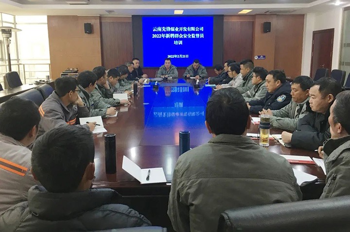 前锋煤业公司组织发展2022年新聘人民安全监督员培训