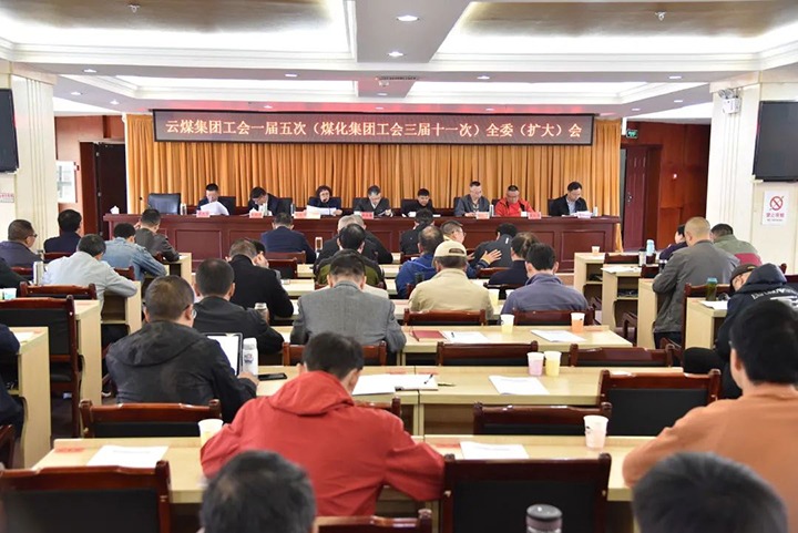 云煤集团工会一届五次（yl6809永利集团工会三届十一次）全委（扩大）会议在恩洪煤业公司召开