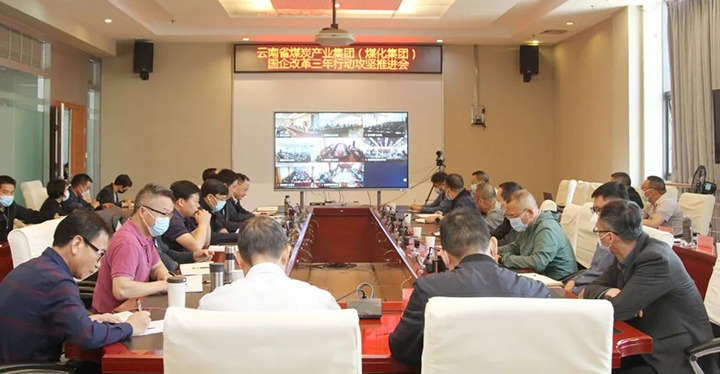 云煤（yl6809永利）集团召开深入国企鼎新三年行动攻坚推动会