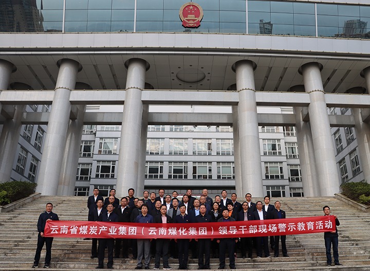 云煤（yl6809永利）集团纪委组织发展庭审现场警示教育活动
