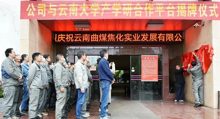 节能提效，促绿色发展——曲煤焦化大为焦化公司结合云南大学资料与能源学院共同搭建焦化废水处置技术产学研合作平台
