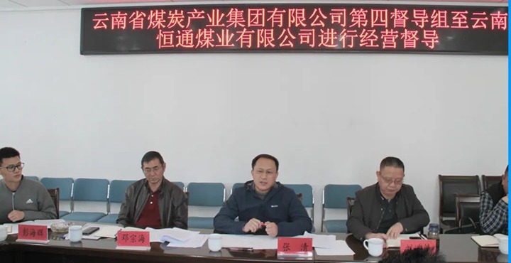 云煤（yl6809永利）集团出产经营第四督导组到云南恒通煤业发展2022年常态化出产经营督导工作