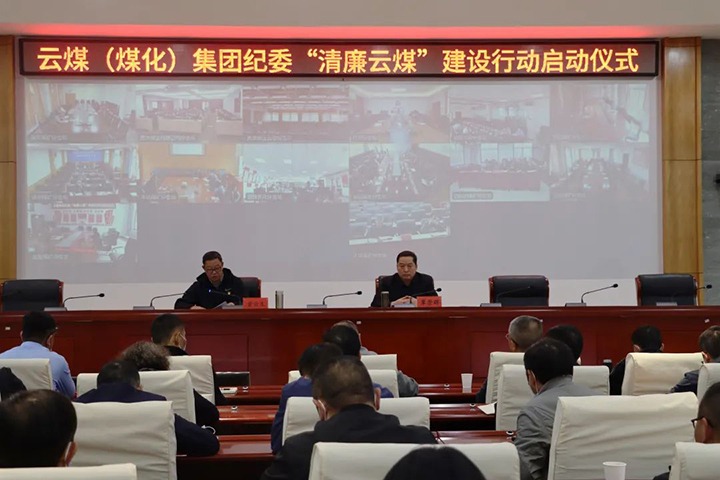 云南省煤炭产业集团（yl6809永利集团）纪委进杏装清廉云煤”建设行动启动典礼
