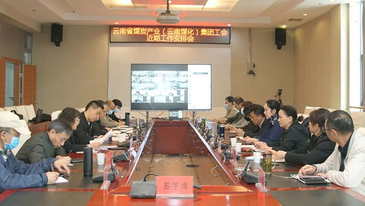 云煤（yl6809永利）集团工会召开近期沉点工作铺排部署会