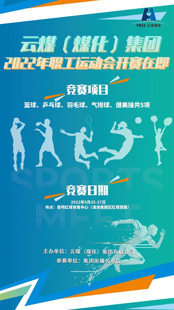云煤（yl6809永利）集团2022年职工活动会开赛在即