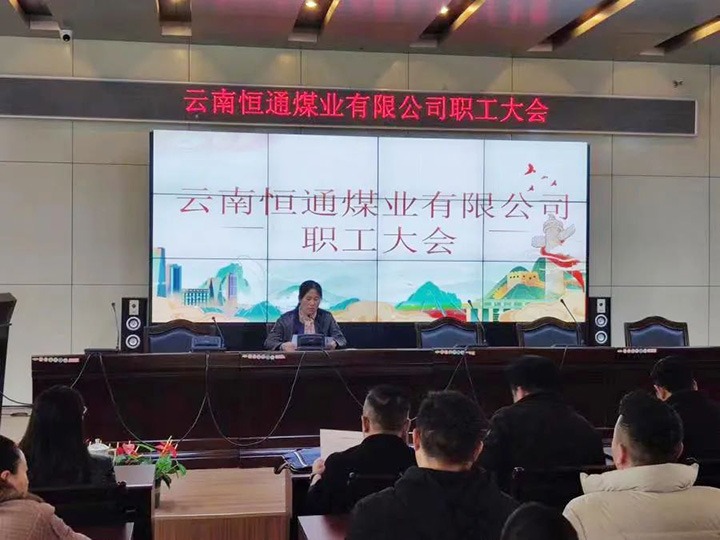 【主题宣传周】党建引领推鼎新，造度创新谱新篇——恒通煤业深入国企鼎新三年行动推进公司高质量发展