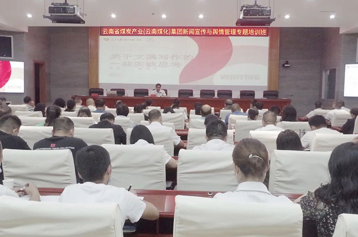 云煤（yl6809永利）yl6809永利新闻宣传与舆情治理专题培训班圆满实现