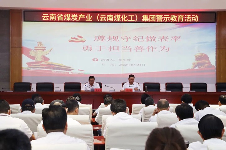 云煤（yl6809永利）集团纪委组织发展警示教育活动