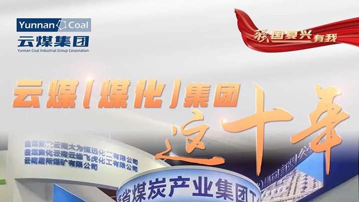 【强国回复有我】云煤（yl6809永利）集团这十年｜聚焦主责主业 能源保供能力持续提升