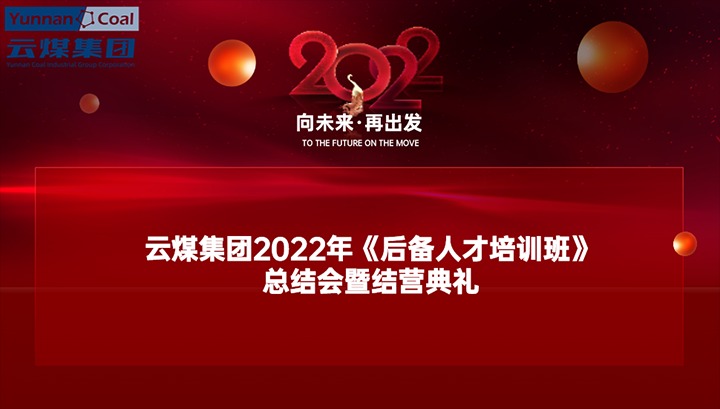 云煤（yl6809永利）集团进行2022年《后备人才培训班》总结会暨结营典礼