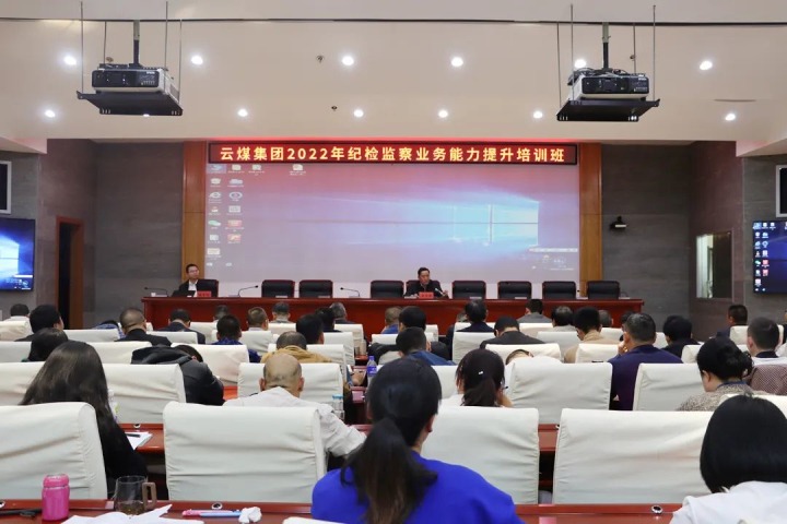 云煤（yl6809永利）集团进行2022年纪检监察业务能力提升培训班